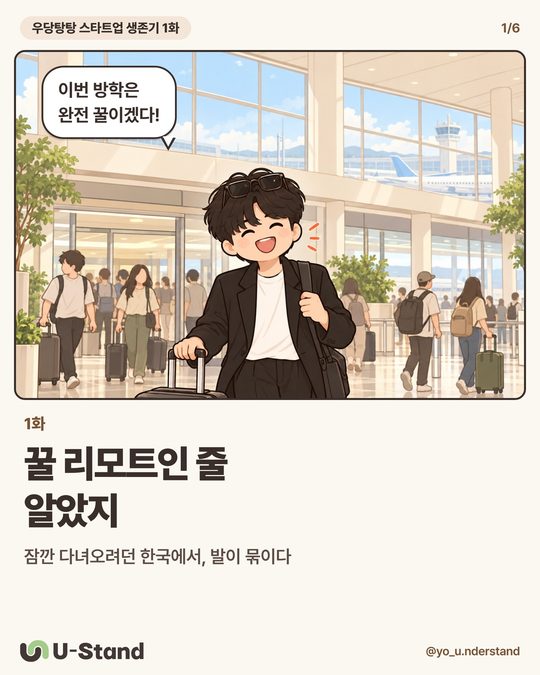 우당탕탕 스타트업 생존기 1화 — 꿀 리모트인 줄 알았지