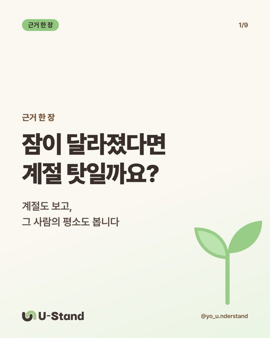 근거 한 장 — 잠이 달라졌다면 계절 탓일까요?
