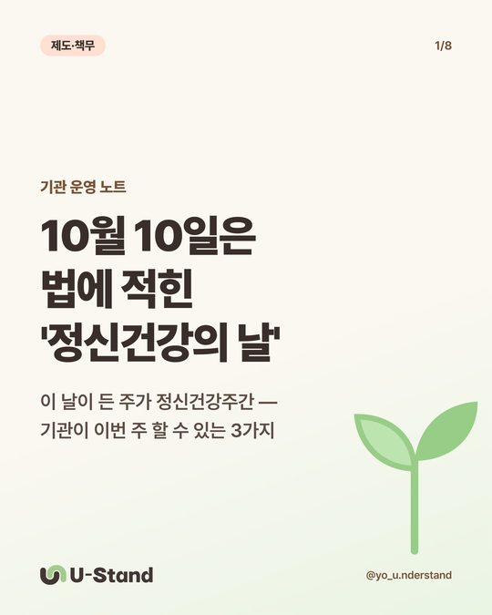 제도·책무 — 10월 10일은 법에 적힌 '정신건강의 날'