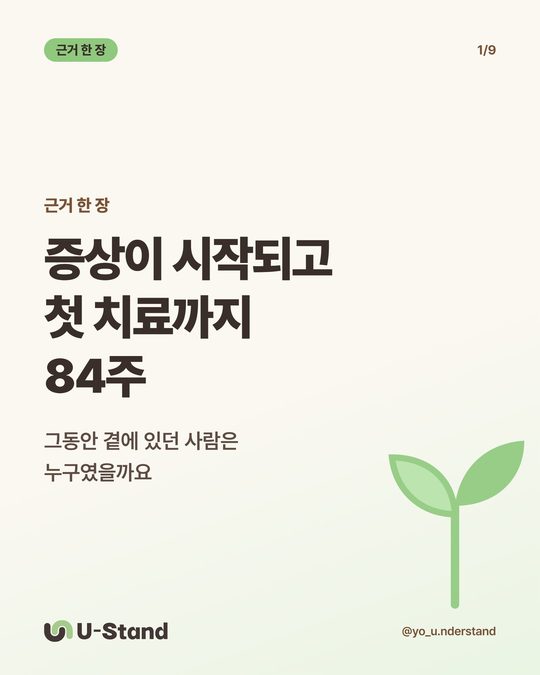 근거 한 장 — 증상이 시작되고 첫 치료까지 84주