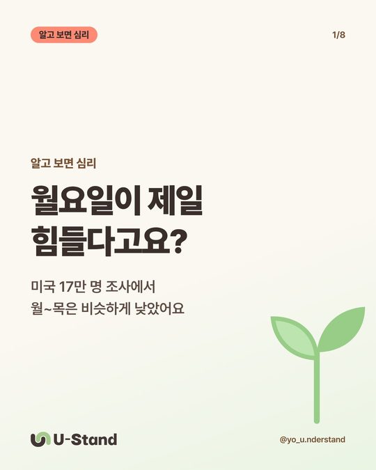 알고 보면 심리 — 월요일이 제일 힘들다고요?