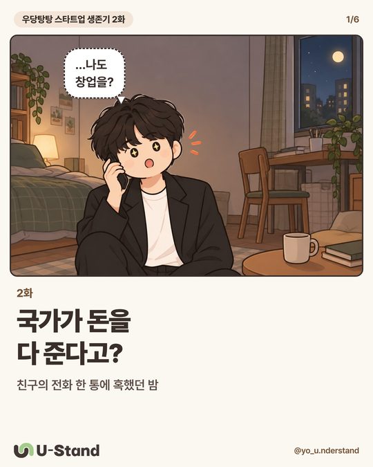 우당탕탕 스타트업 생존기 2화 — 국가가 돈을 다 준다고?